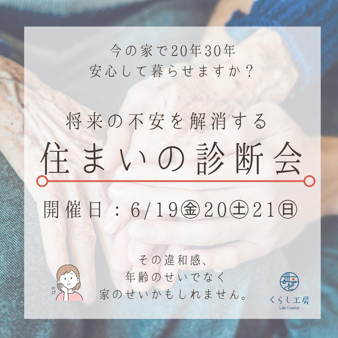 住まいの診断会