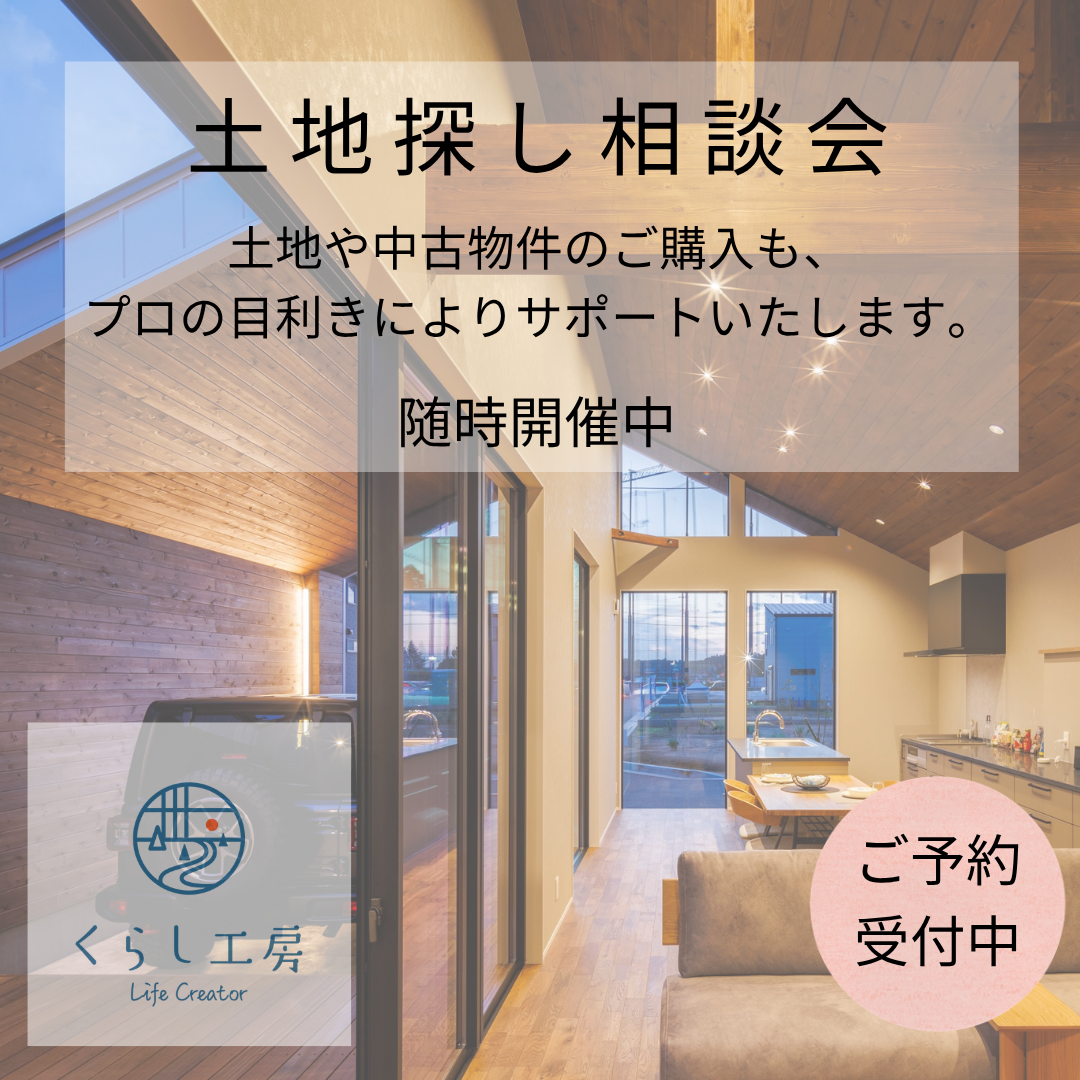 土地探し相談会