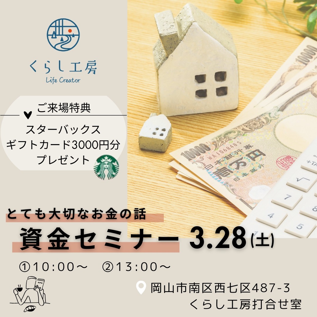 とても大事なお金の話 資金セミナー