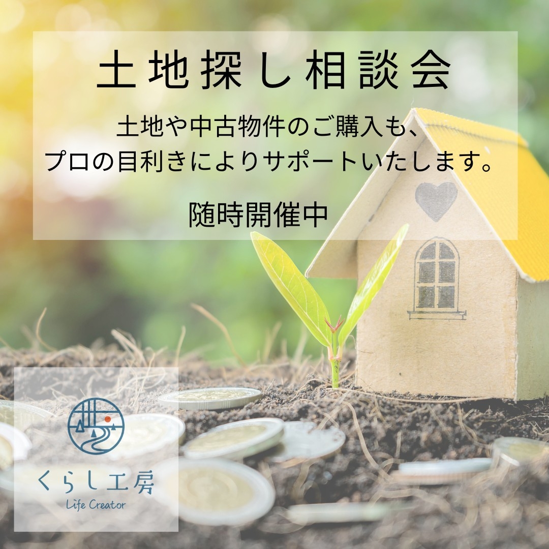 土地探し相談会