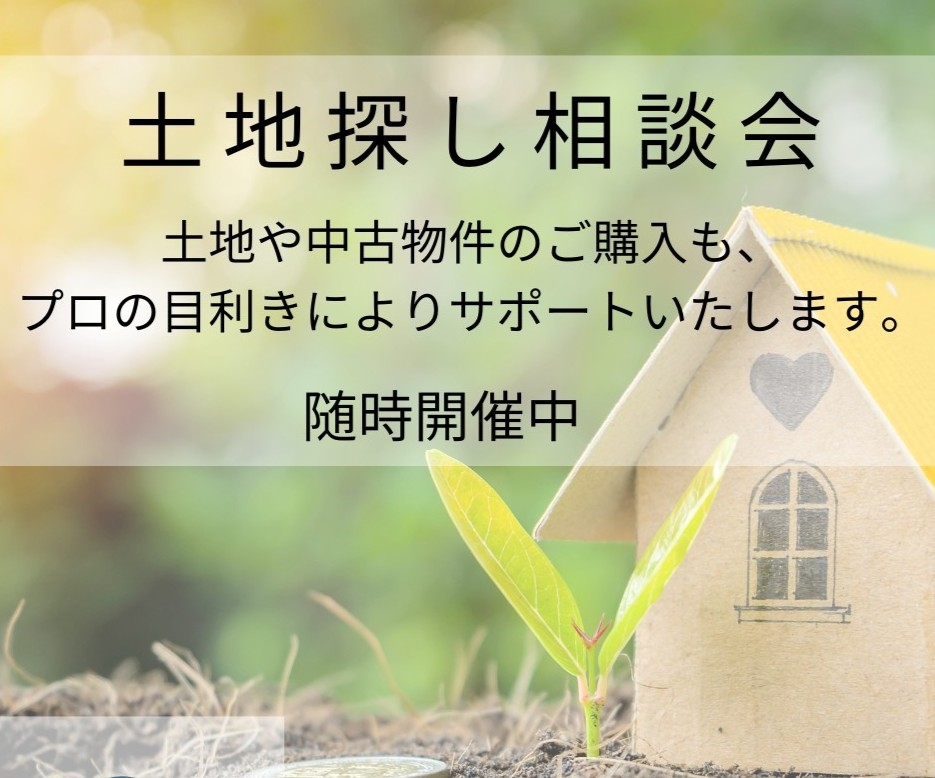 土地探し相談会